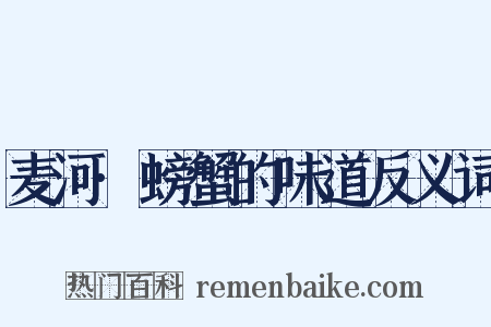 麦河·螃蟹的味道反义词是什么意思的图片